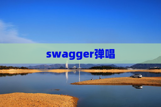 swagger弹唱